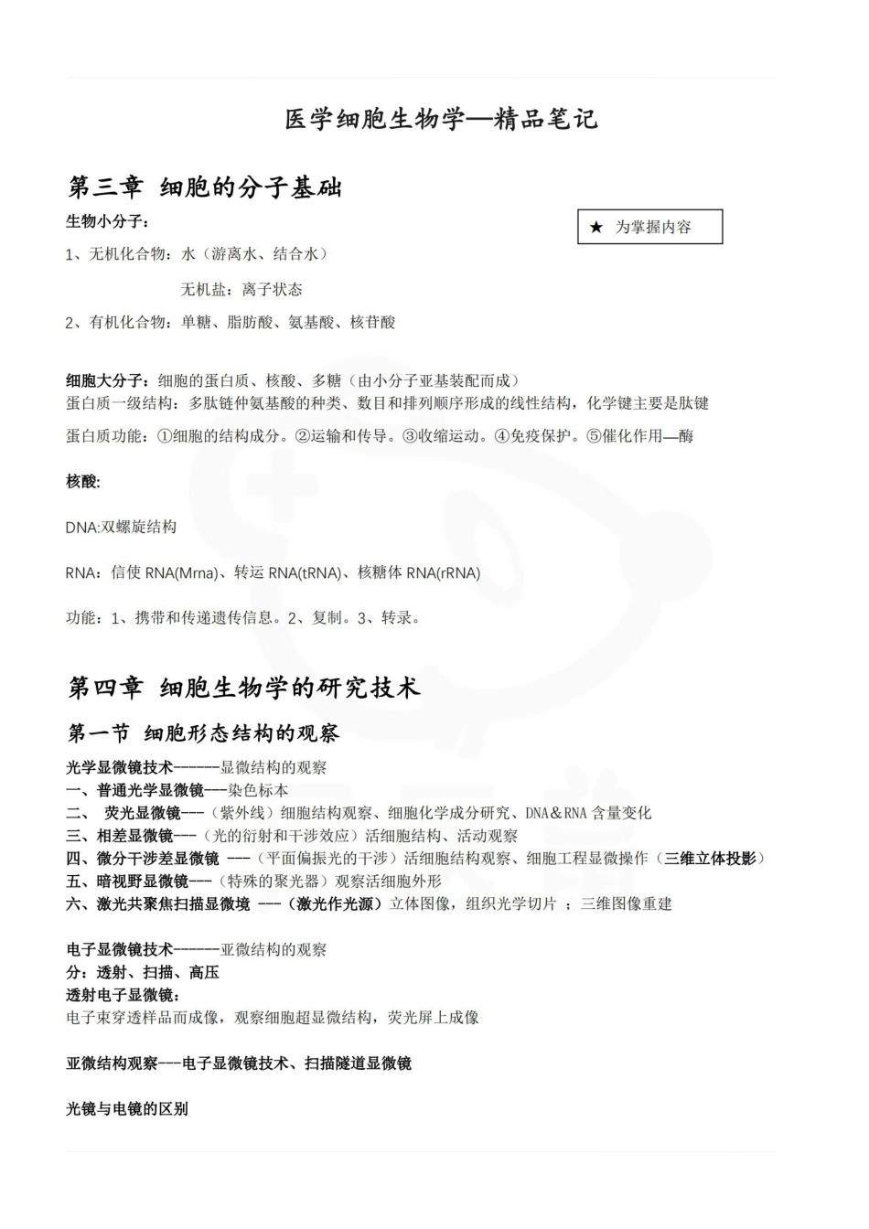 医学学科：医学细胞生物学—精品笔记.pdf_第1页