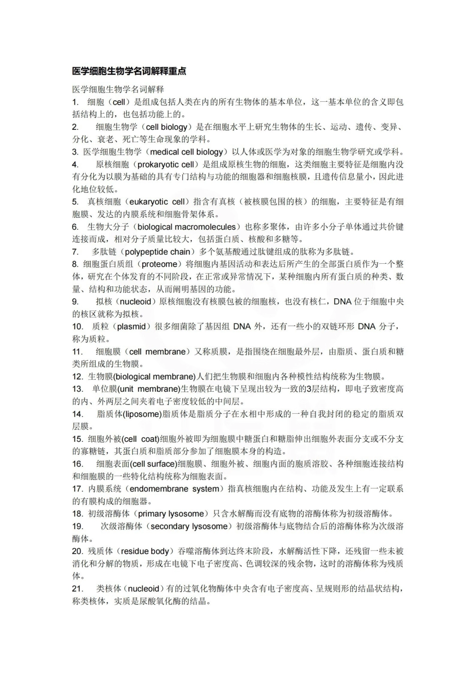 医学学科：医学细胞生物学—名词解释.pdf_第1页