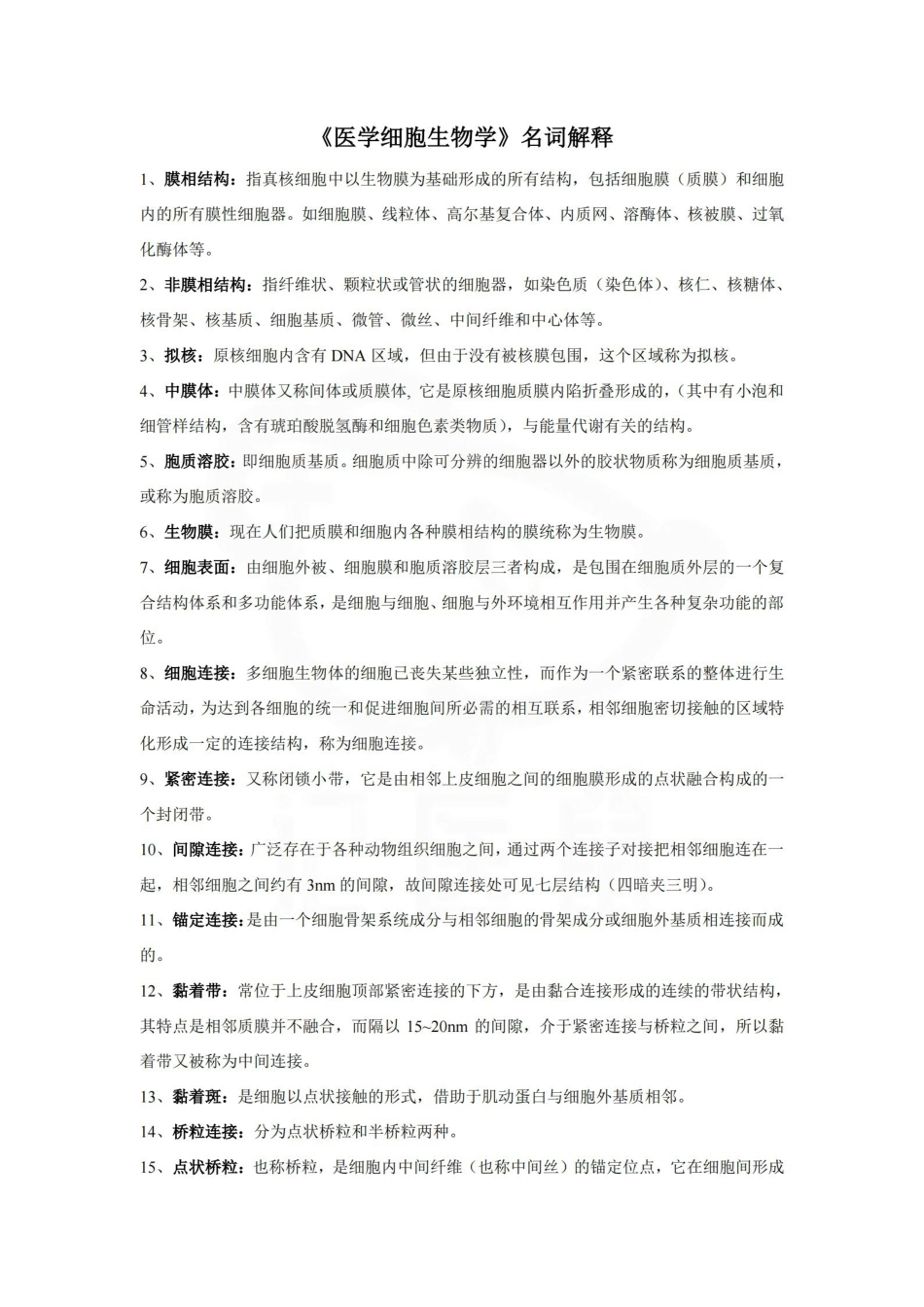 医学学科：医学细胞生物学—名词解释B.pdf_第1页