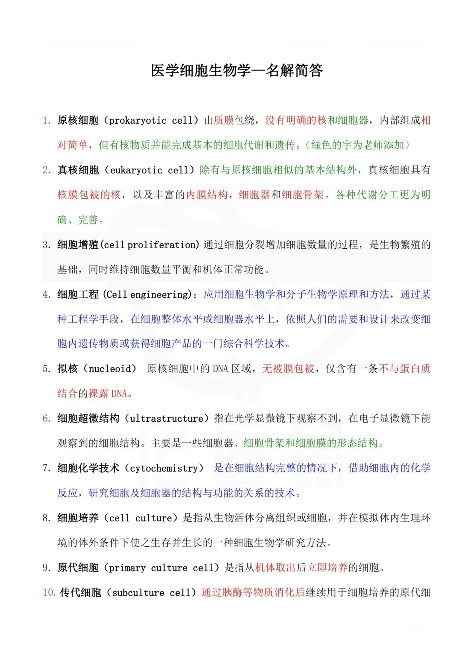 医学学科：医学细胞生物学—名解简答.pdf_第1页