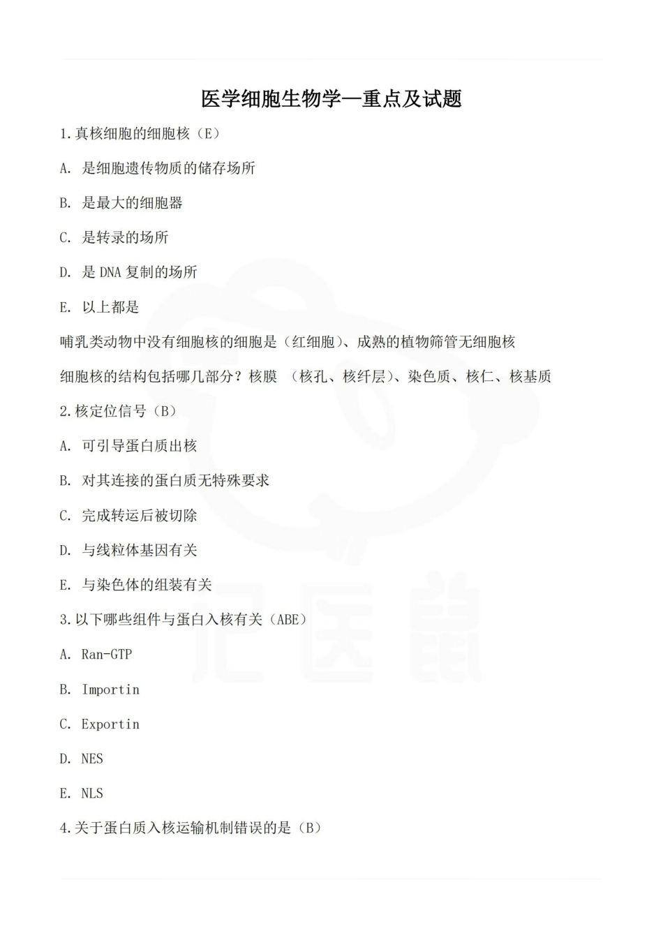 医学学科：医学细胞生物学—重点及试题.pdf_第1页