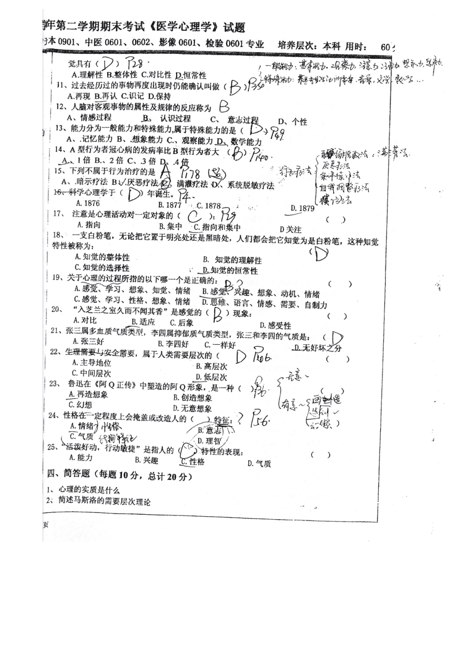 医学学科：医学心理学 (2).doc_第2页