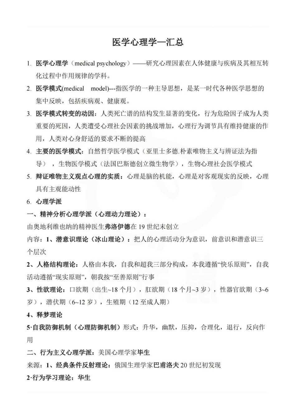 医学学科：医学心理学—汇总.pdf_第1页