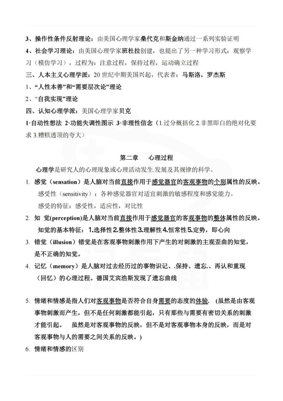 医学学科：医学心理学—汇总.pdf_第2页