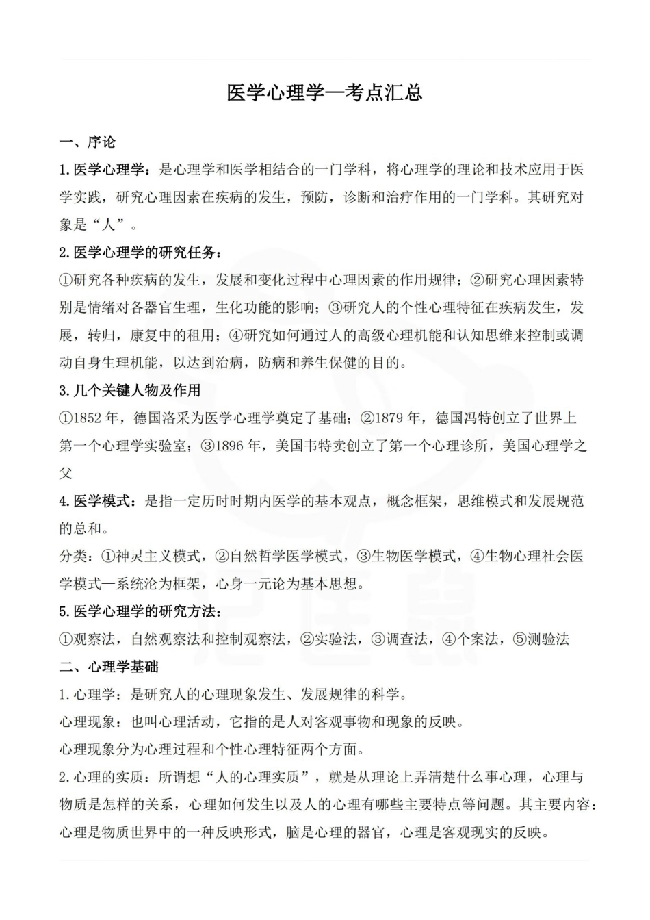 医学学科：医学心理学—考点汇总.pdf_第1页