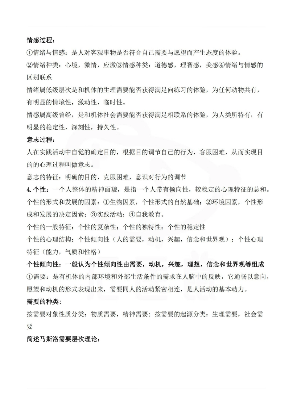医学学科：医学心理学—考点汇总.pdf_第3页