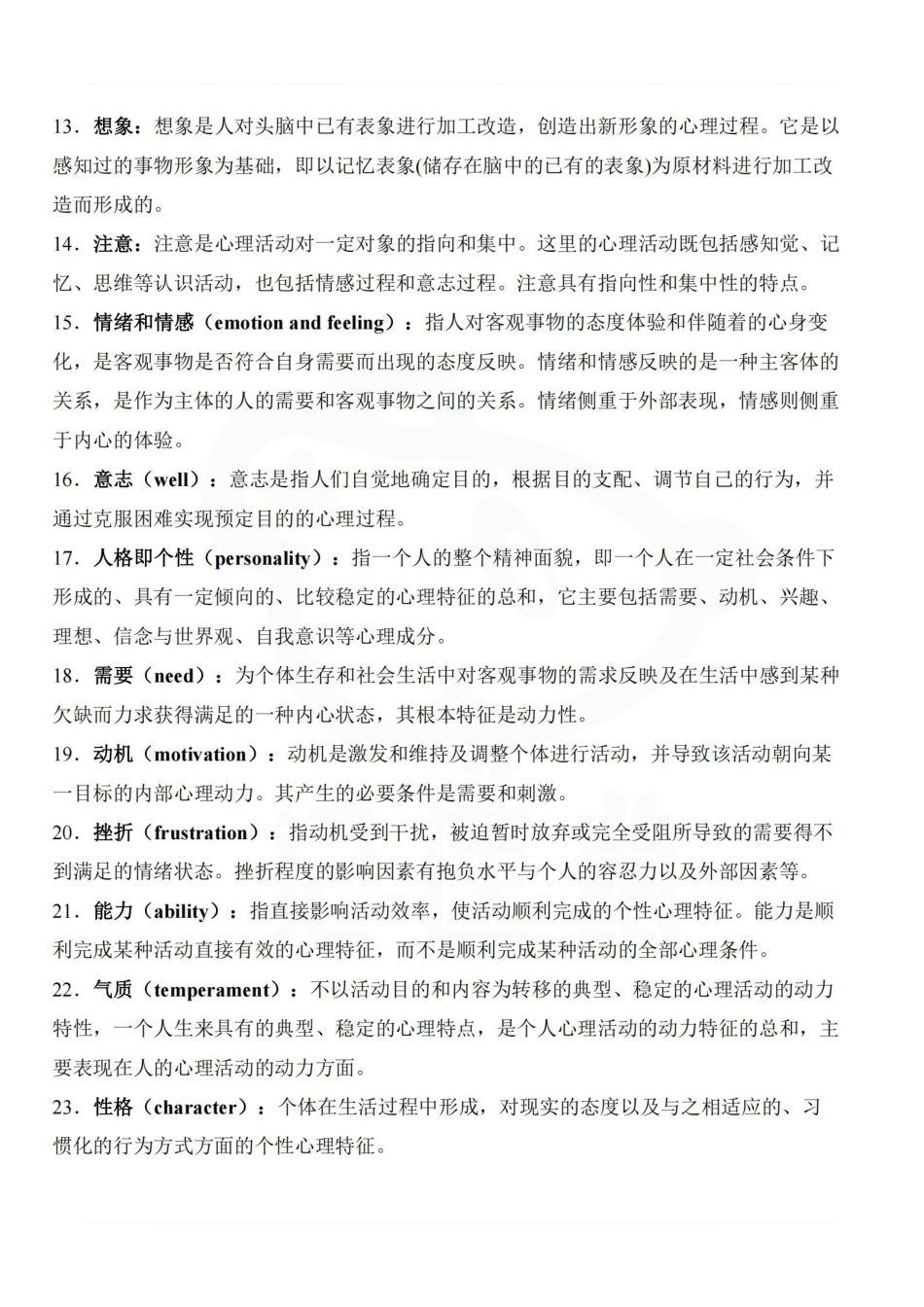医学学科：医学心理学—名词解释.pdf_第2页