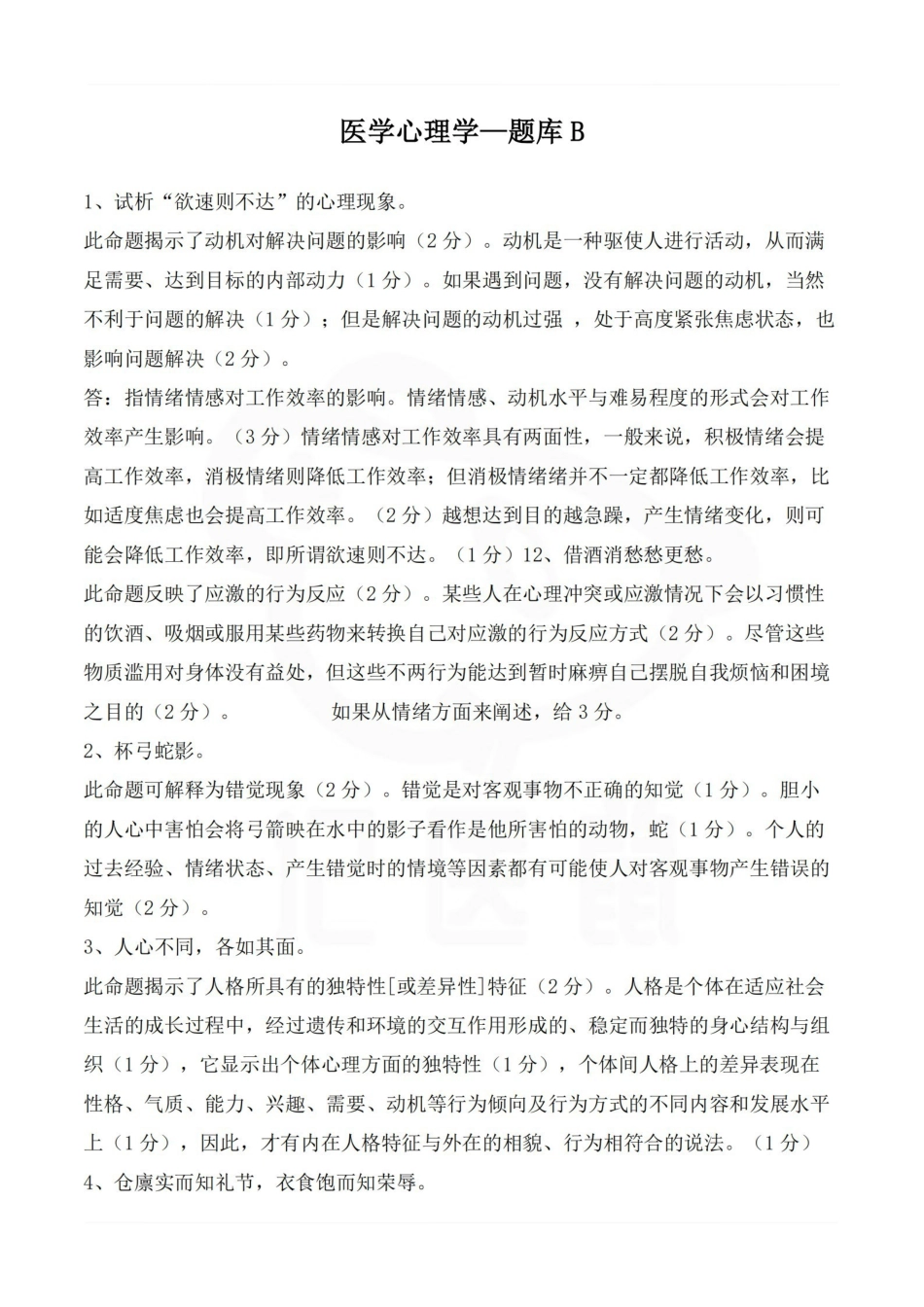 医学学科：医学心理学—题库B.pdf_第1页