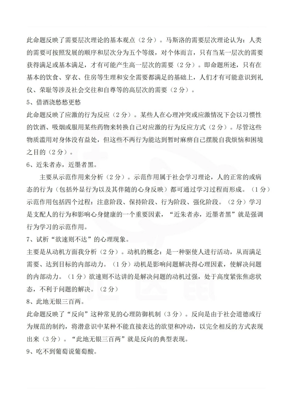 医学学科：医学心理学—题库B.pdf_第2页