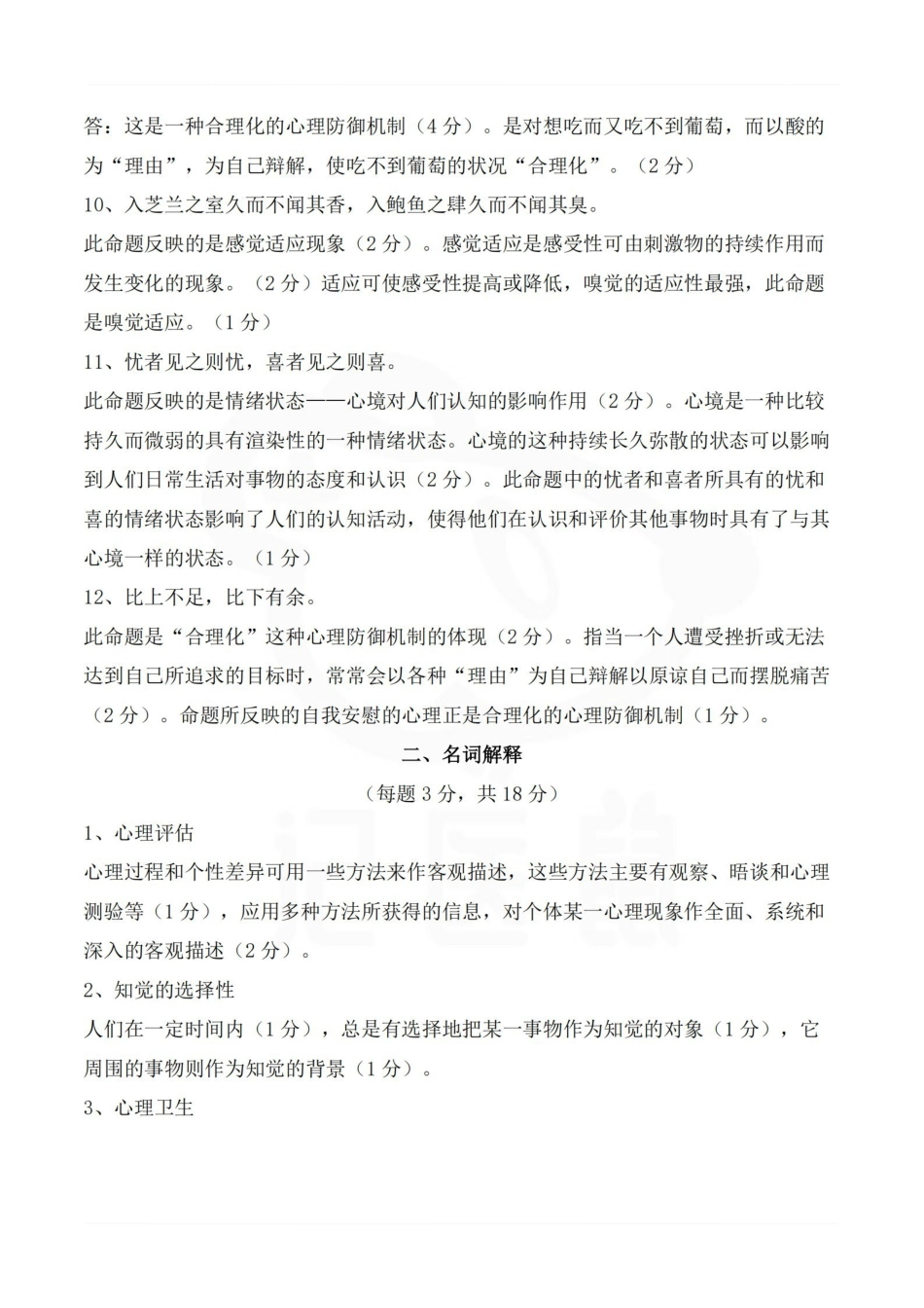 医学学科：医学心理学—题库B.pdf_第3页