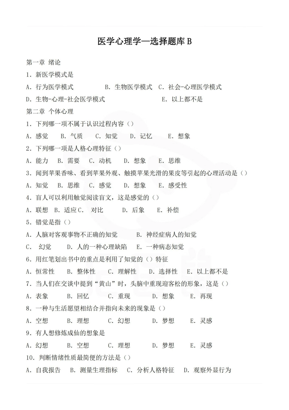 医学学科：医学心理学—选择题库B.pdf_第1页