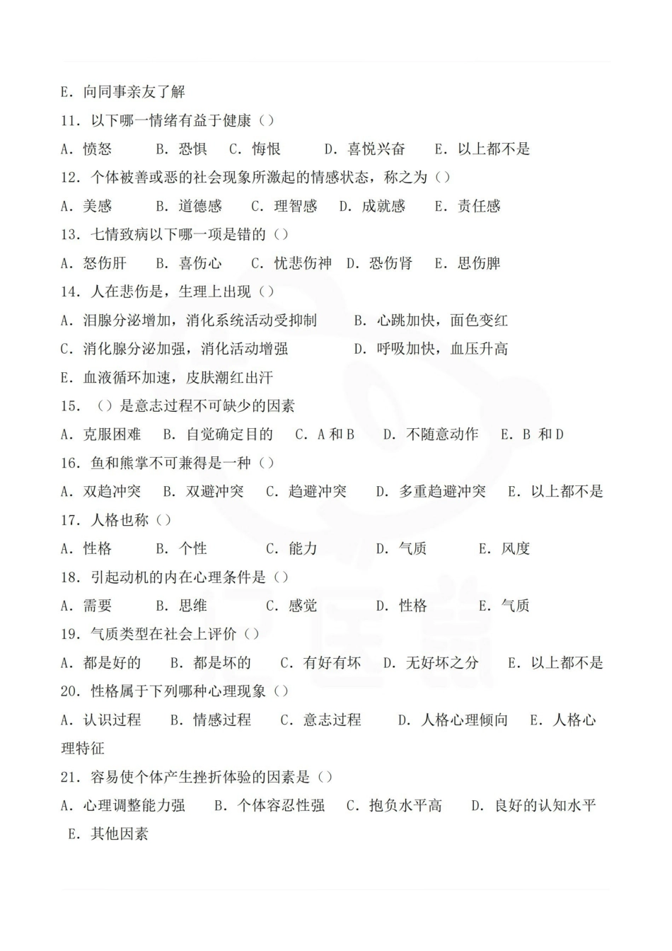 医学学科：医学心理学—选择题库B.pdf_第2页