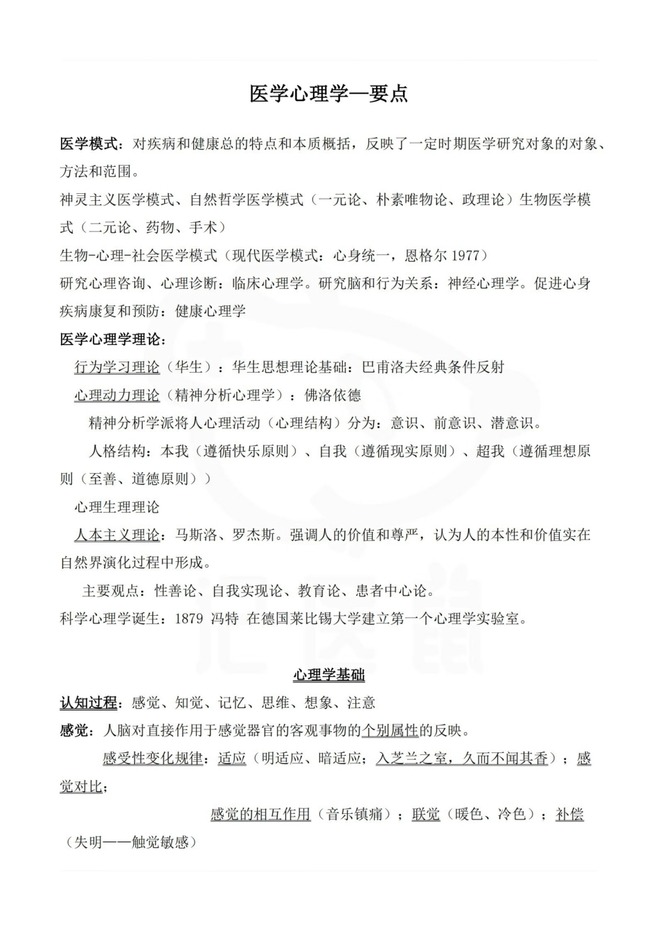 医学学科：医学心理学—要点.pdf_第1页
