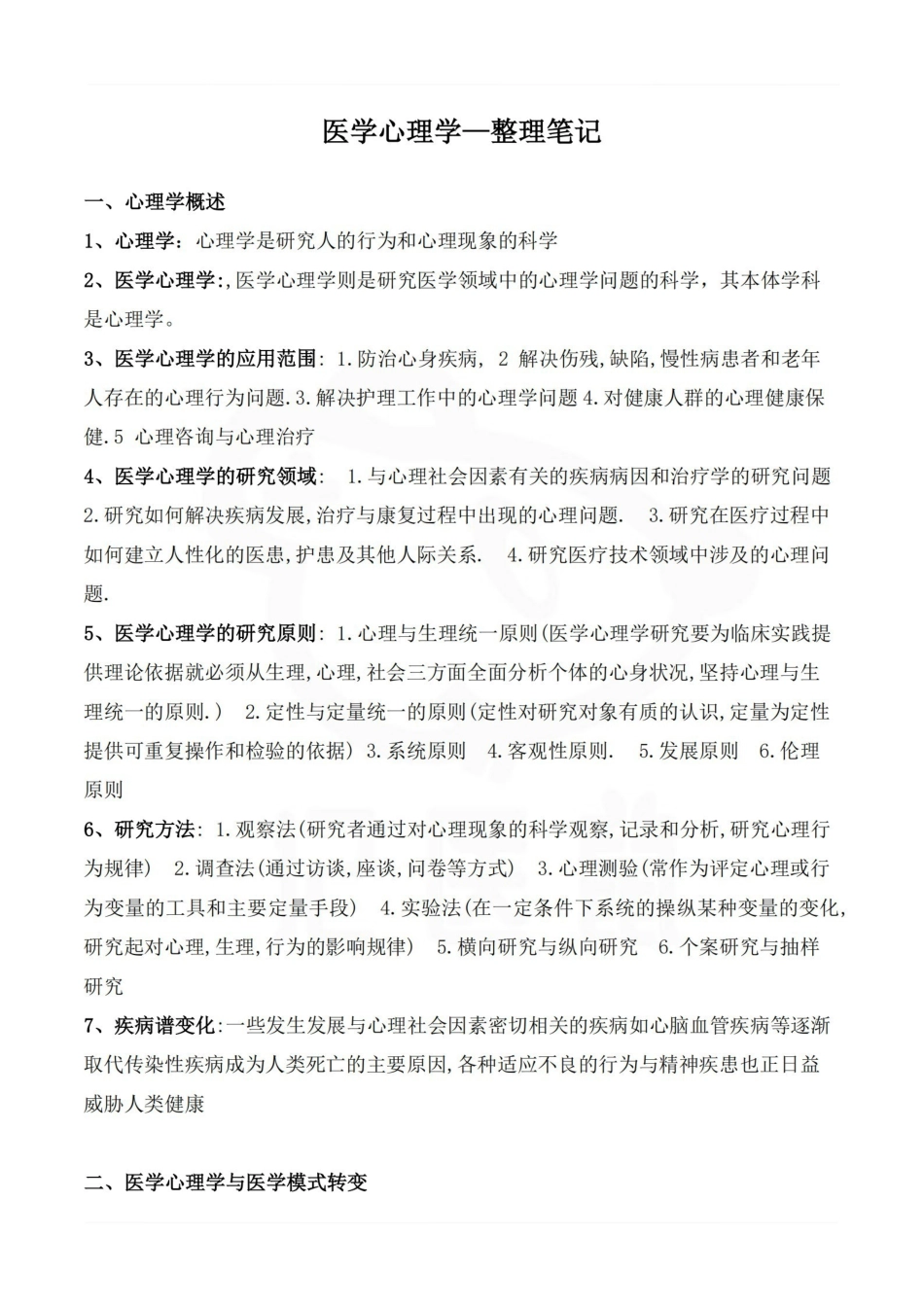 医学学科：医学心理学—整理笔记.pdf_第1页
