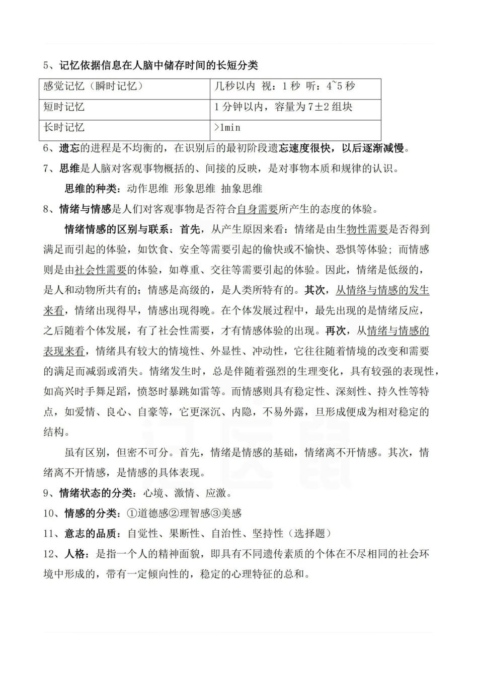 医学学科：医学心理学—重点.pdf_第3页