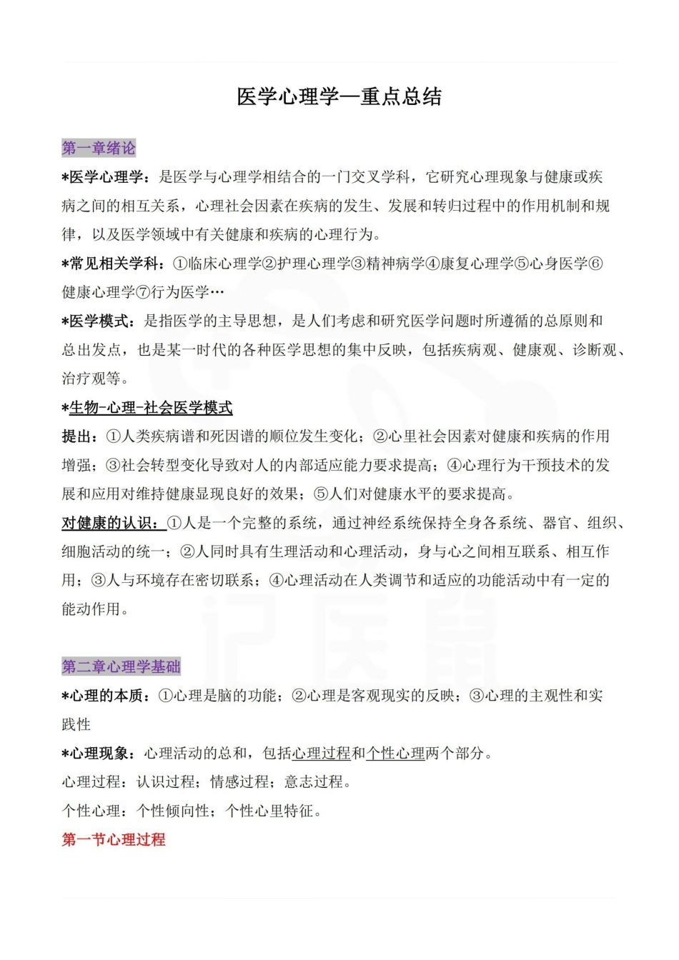 医学学科：医学心理学—重点总结.pdf_第1页