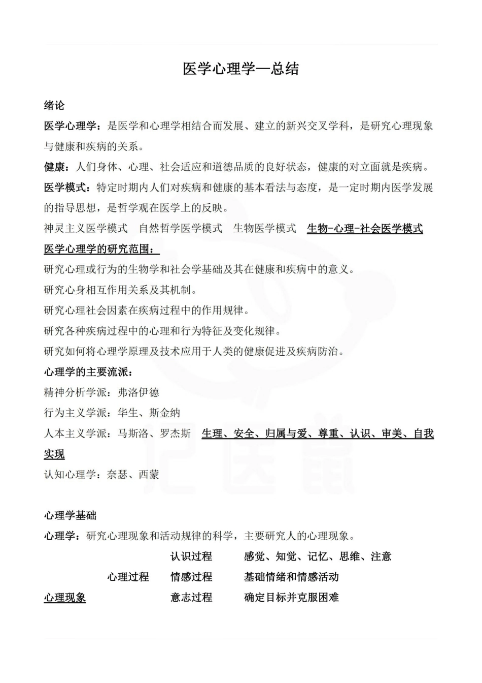 医学学科：医学心理学—总结.pdf_第1页