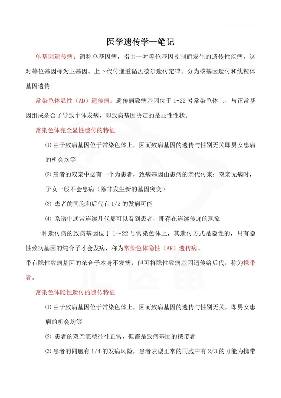 医学学科：医学遗传学—笔记.pdf_第1页