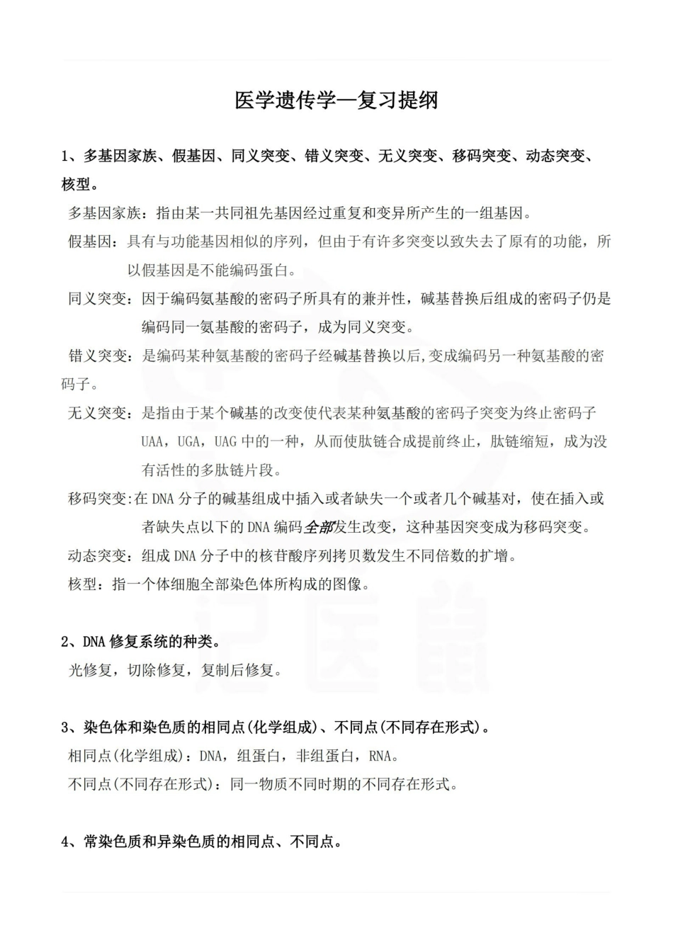 医学学科：医学遗传学—复习提纲.pdf_第1页