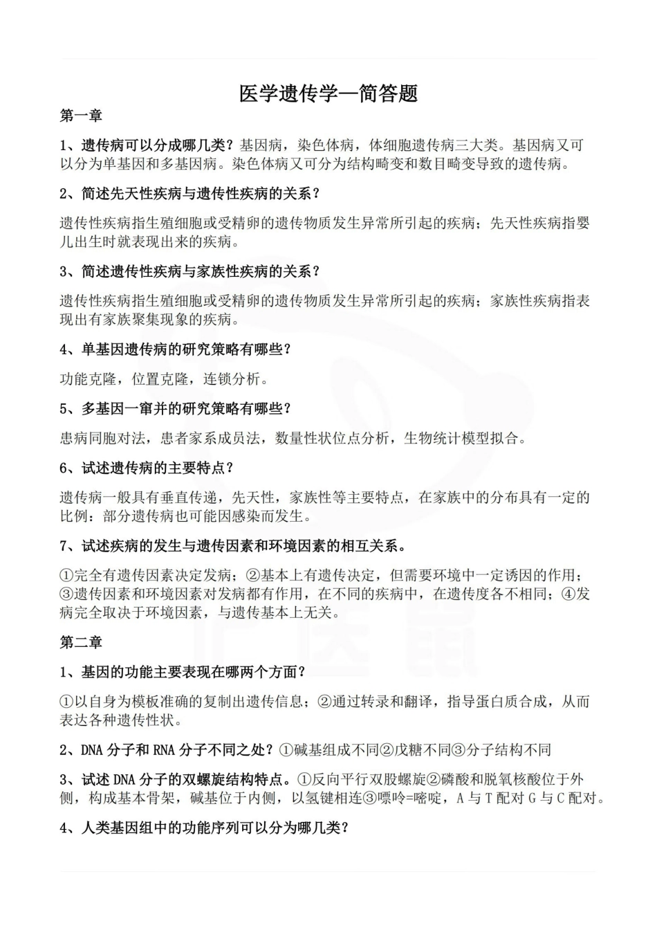 医学学科：医学遗传学—简答题.pdf_第1页