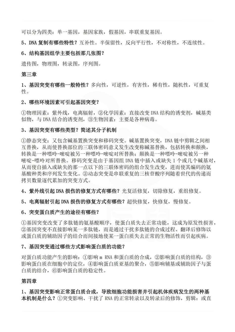 医学学科：医学遗传学—简答题.pdf_第2页