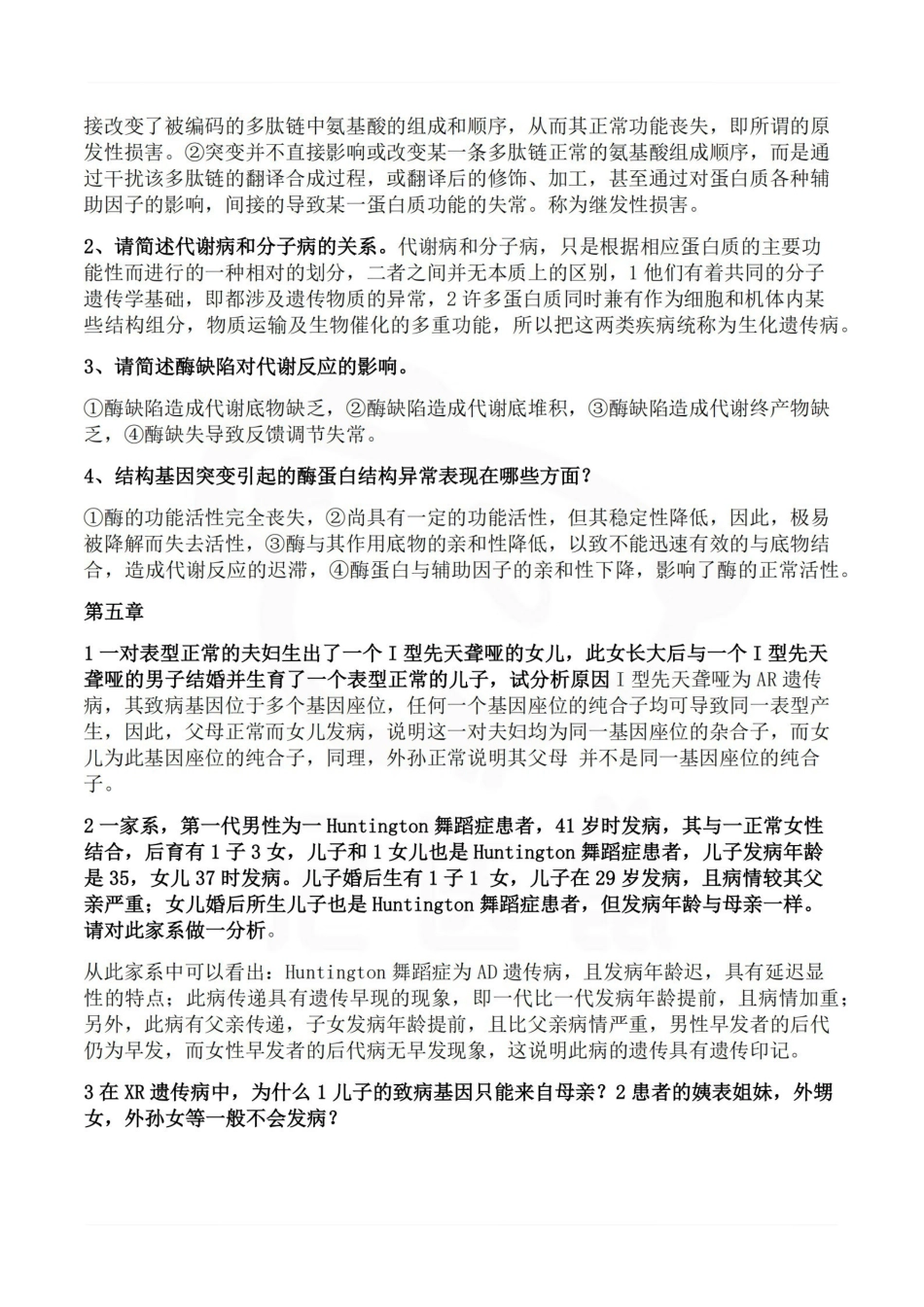 医学学科：医学遗传学—简答题.pdf_第3页