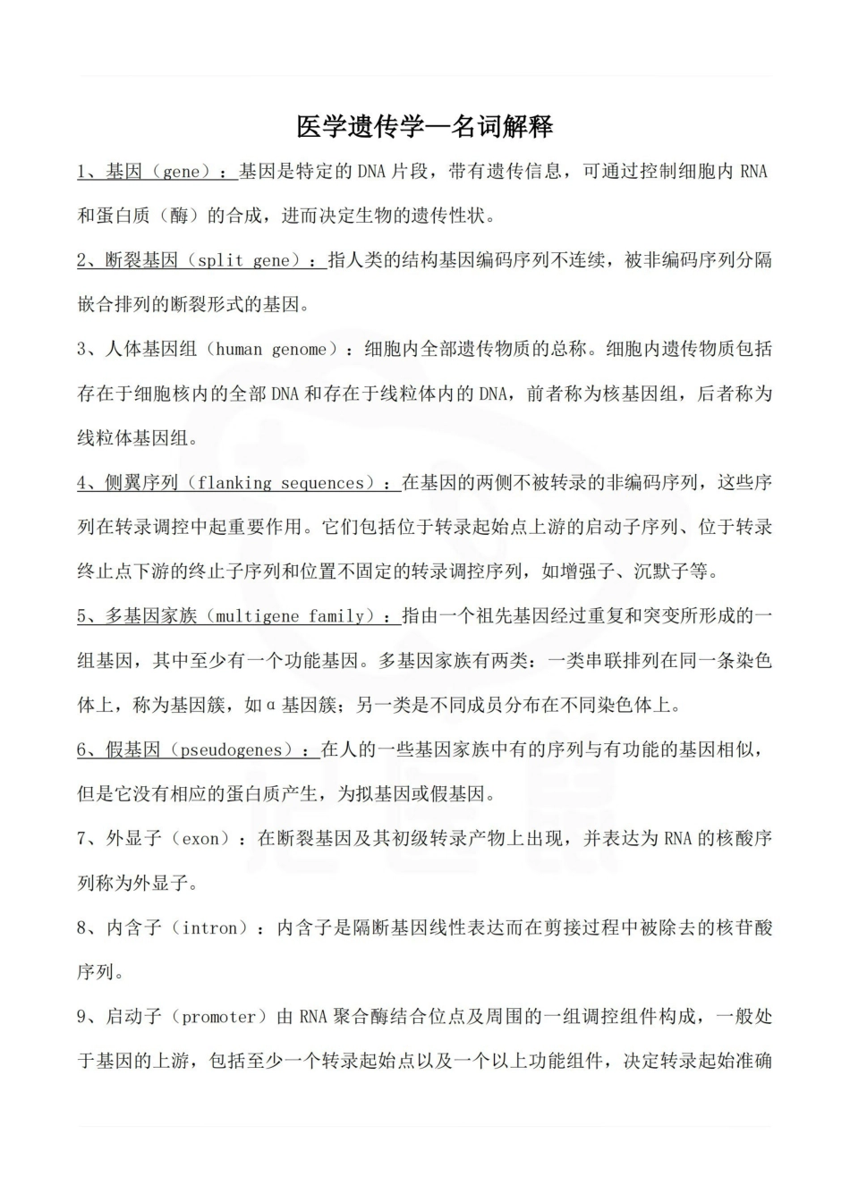 医学学科：医学遗传学—名词解释.pdf_第1页