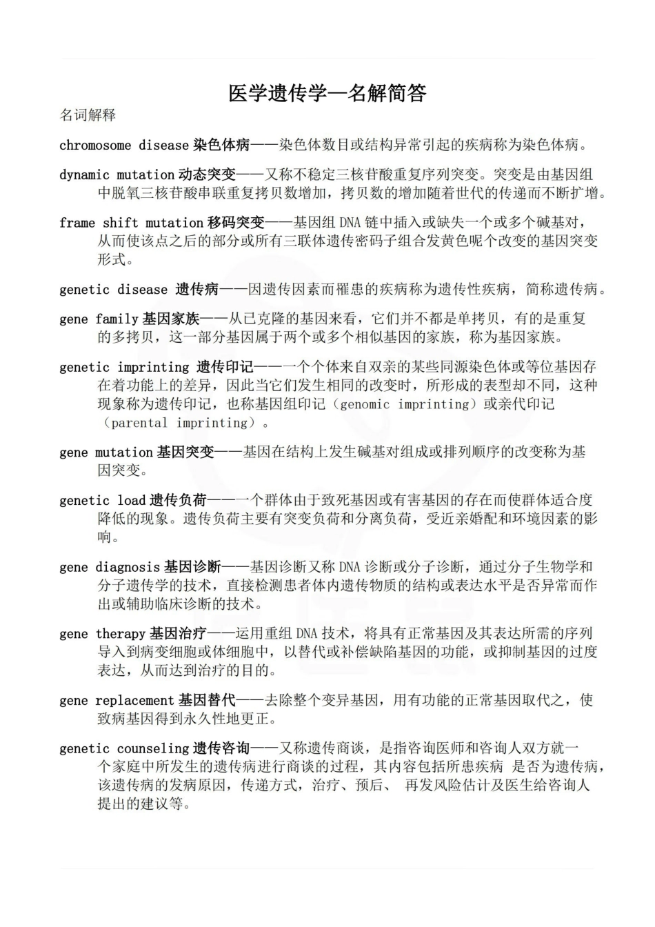 医学学科：医学遗传学—名解简答.pdf_第1页