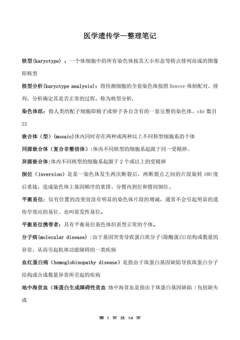 医学学科：医学遗传学—整理笔记.pdf_第1页