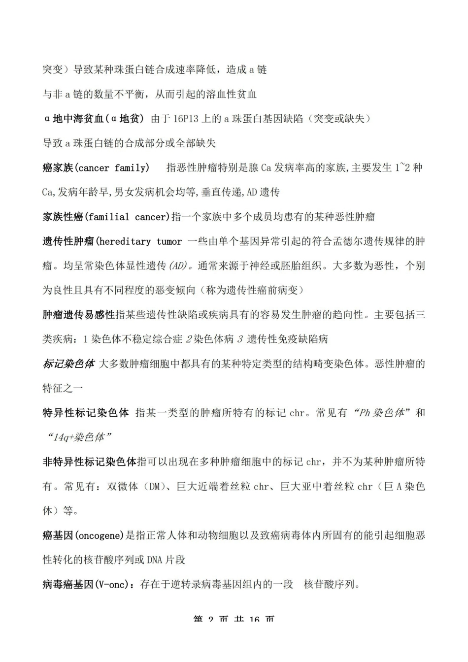 医学学科：医学遗传学—整理笔记.pdf_第2页
