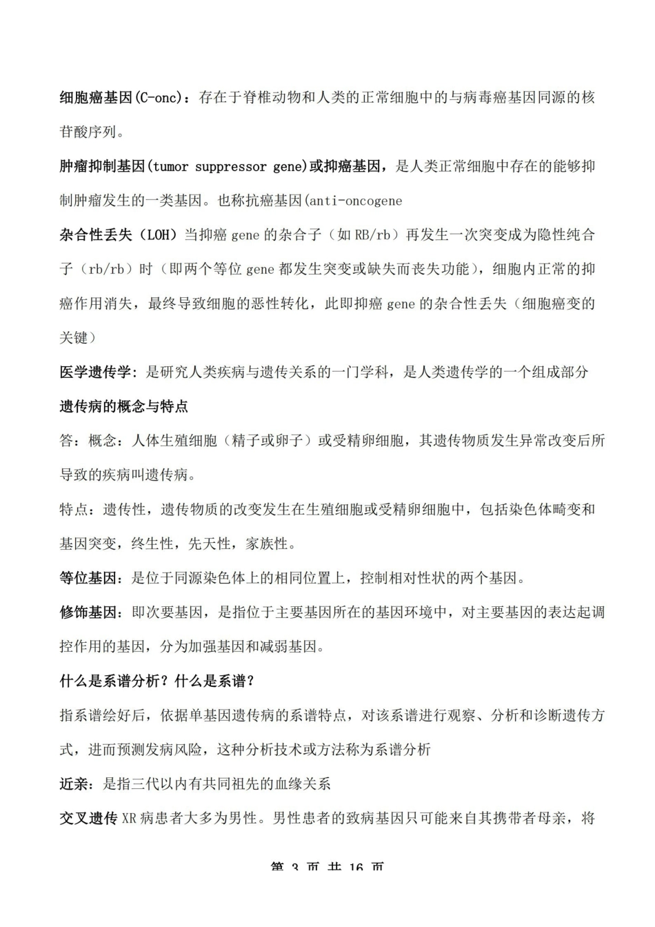医学学科：医学遗传学—整理笔记.pdf_第3页