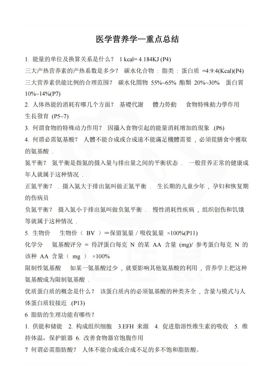医学学科：医学营养学—重点总结.pdf_第1页