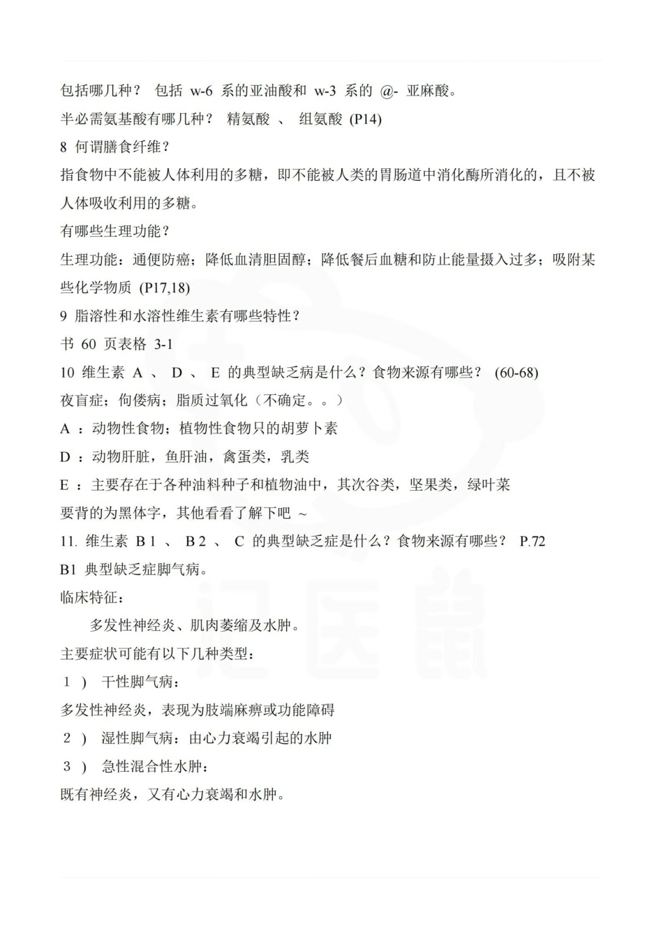 医学学科：医学营养学—重点总结.pdf_第2页