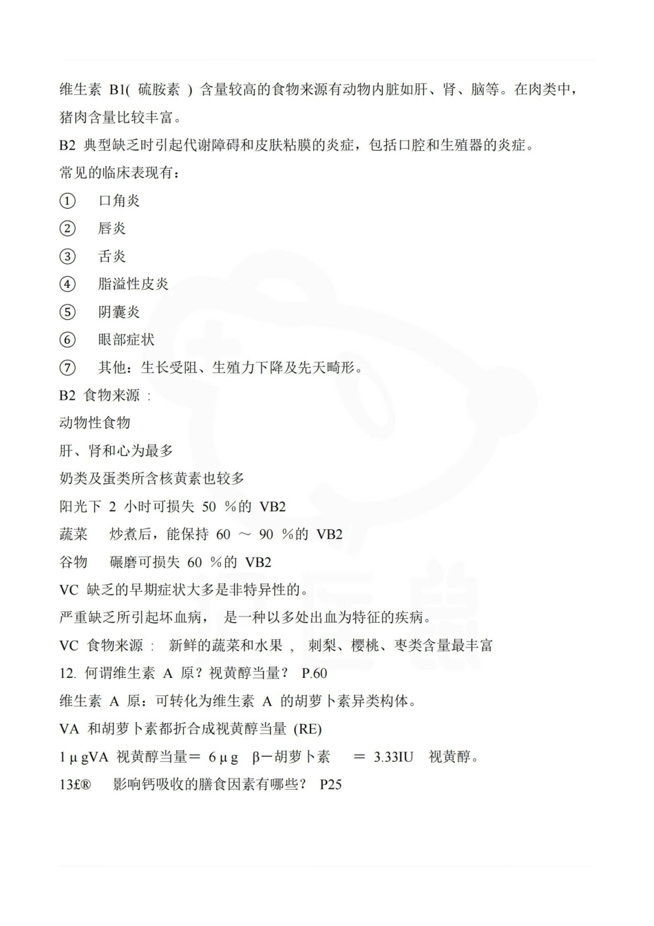 医学学科：医学营养学—重点总结.pdf_第3页