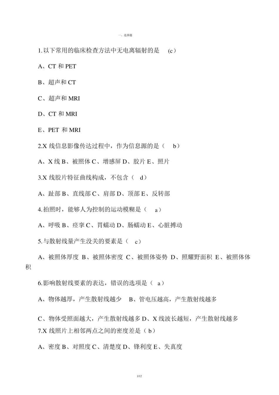医学学科：医学影像成像原理—试卷B.pdf_第1页