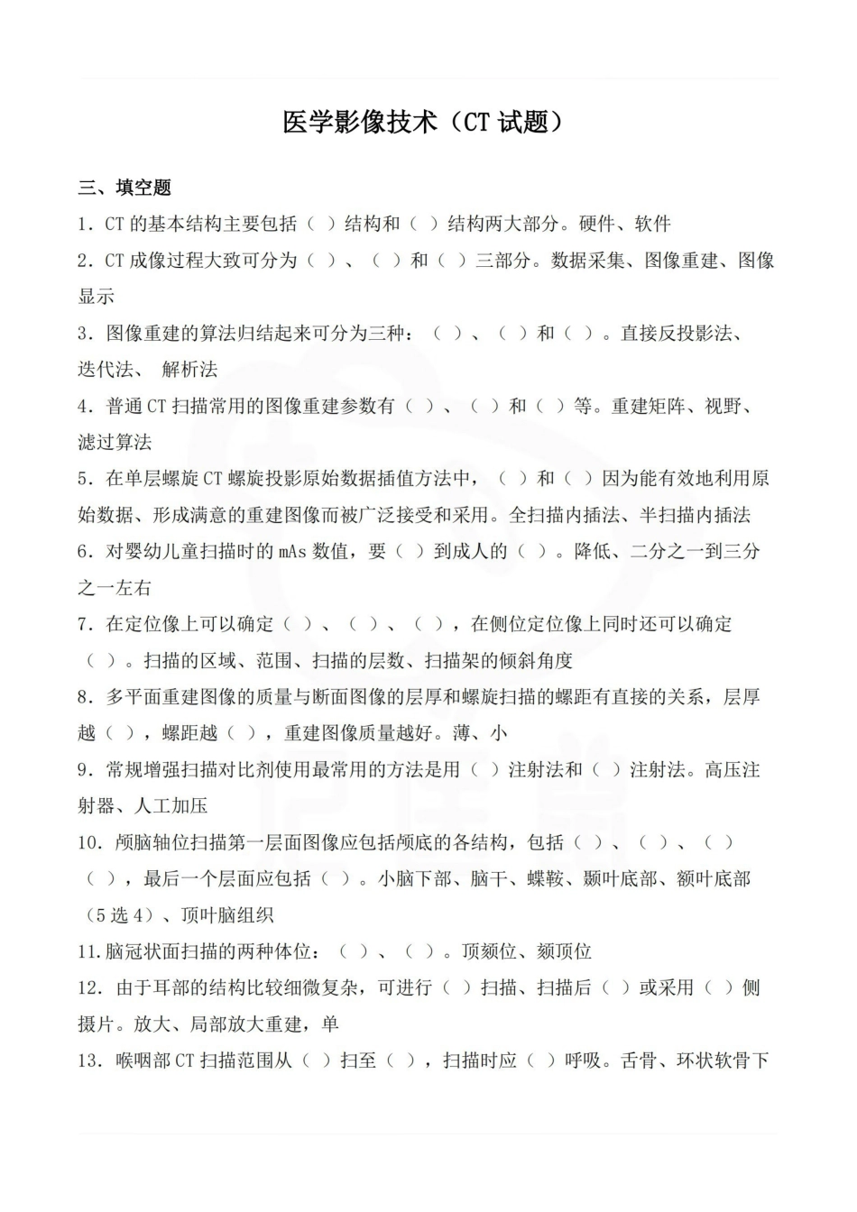 医学学科：医学影像技术（CT试题）.pdf_第1页