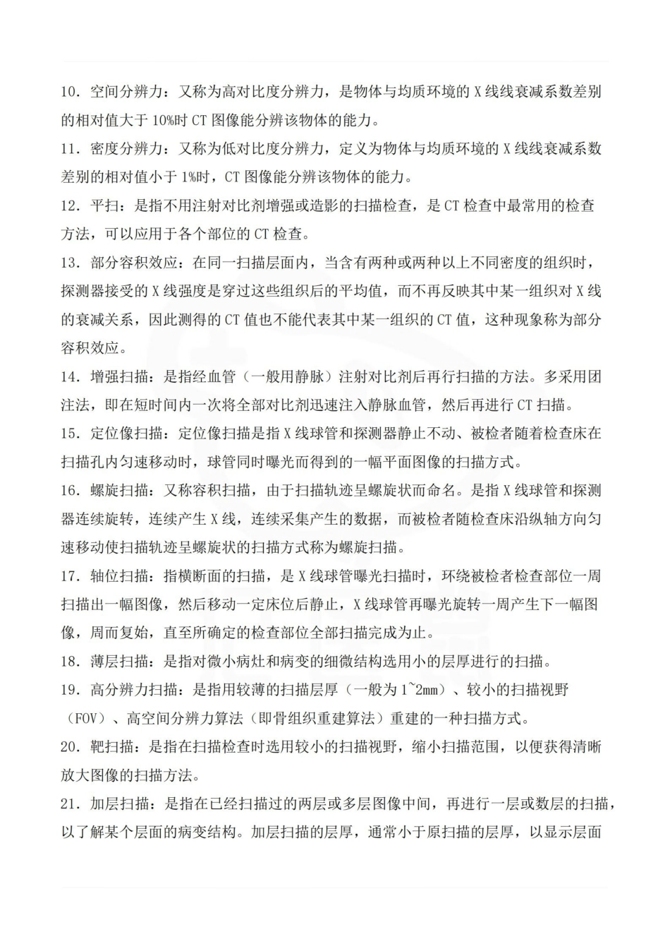 医学学科：医学影像技术（CT试题）.pdf_第3页