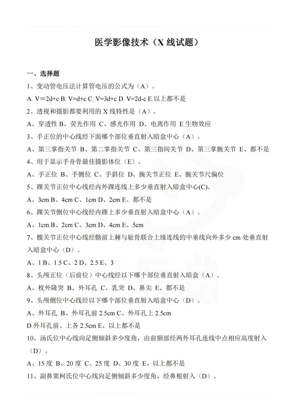医学学科：医学影像技术（X线试题）.pdf_第1页