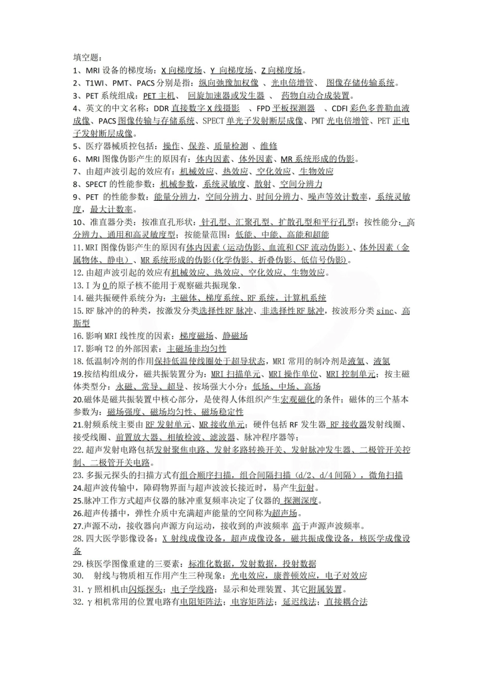 医学学科：医学影像设备学—笔记.pdf_第1页