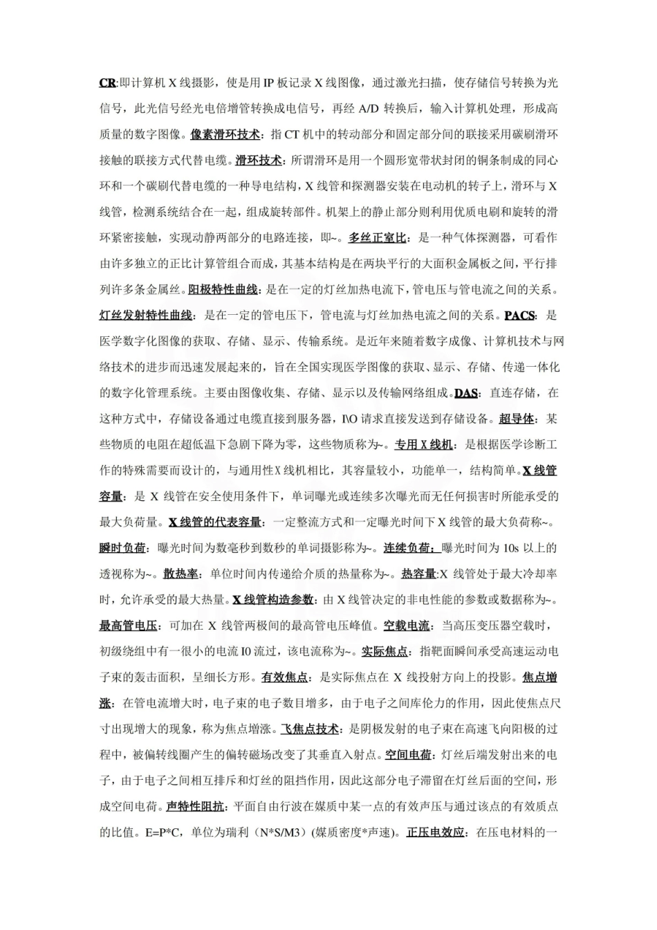 医学学科：医学影像设备学—名词解释.pdf_第1页