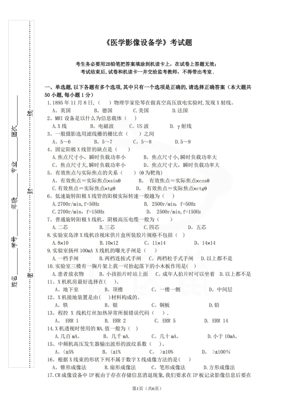 医学学科：医学影像设备学—试卷A.pdf_第1页