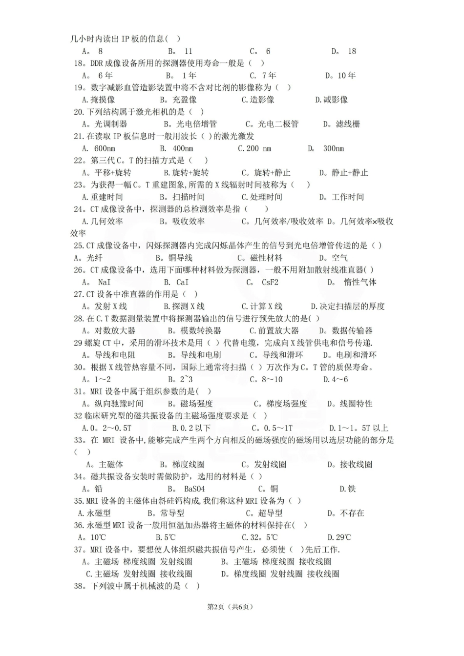 医学学科：医学影像设备学—试卷A.pdf_第2页