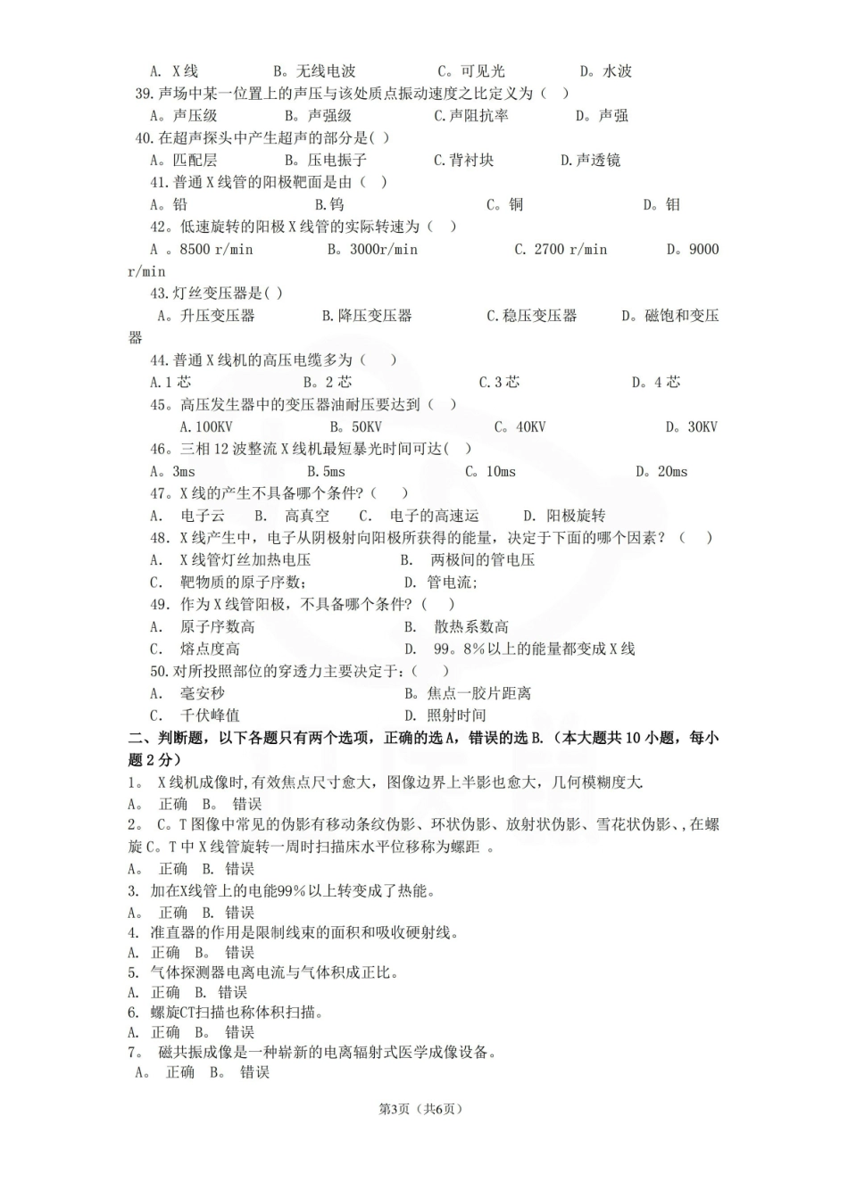 医学学科：医学影像设备学—试卷A.pdf_第3页