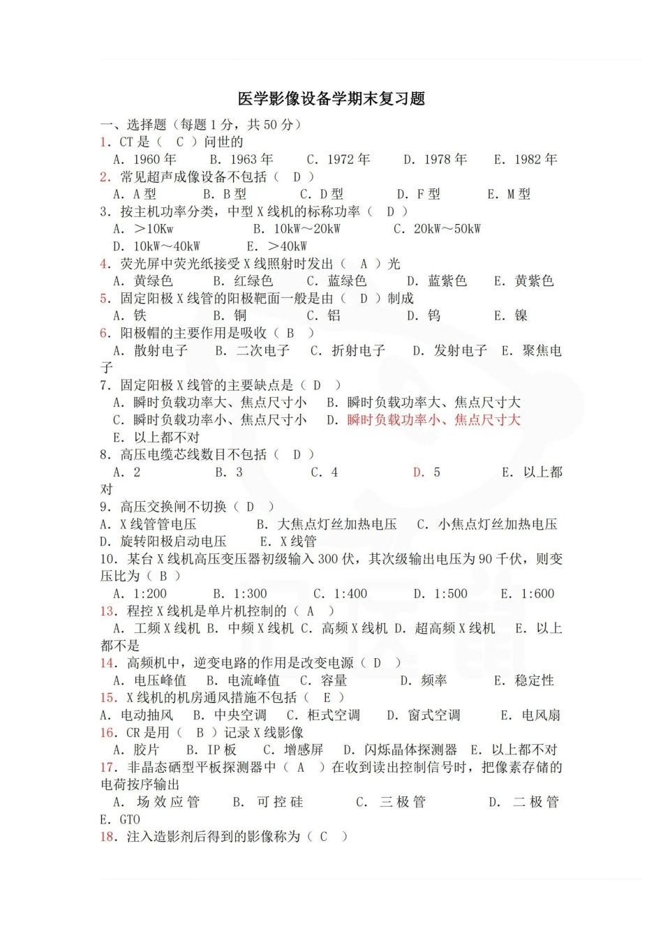 医学学科：医学影像设备学—试卷B.pdf_第1页