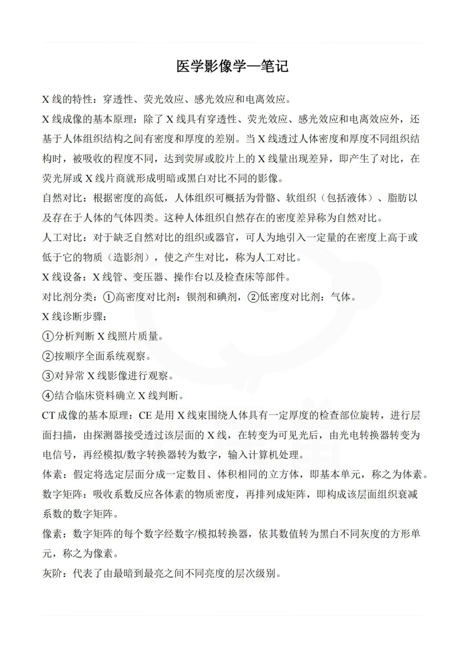 医学学科：医学影像学—笔记.pdf_第1页