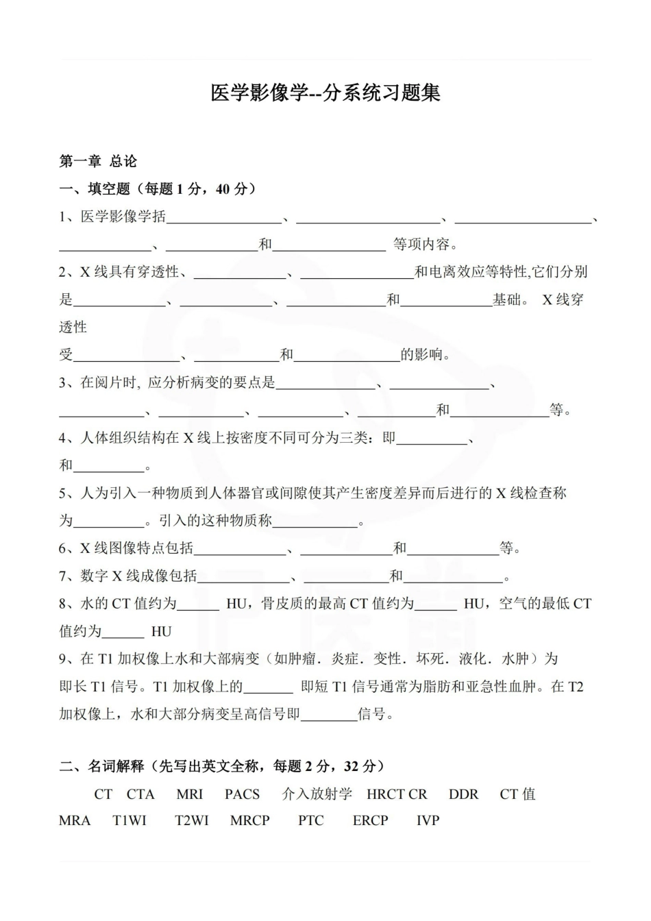 医学学科：医学影像学--分系统习题集.pdf_第1页