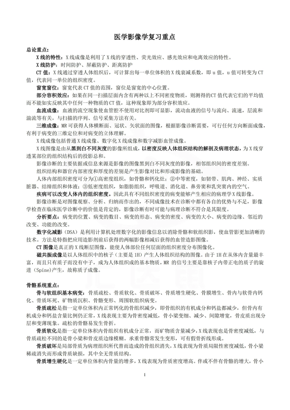 医学学科：医学影像学--复习重点.pdf_第1页