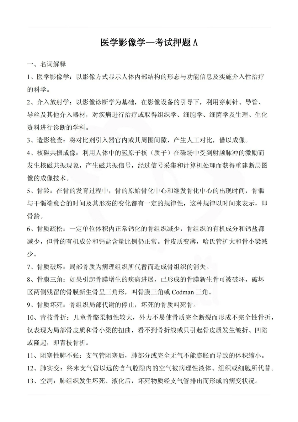 医学学科：医学影像学—考试押题A.pdf_第1页