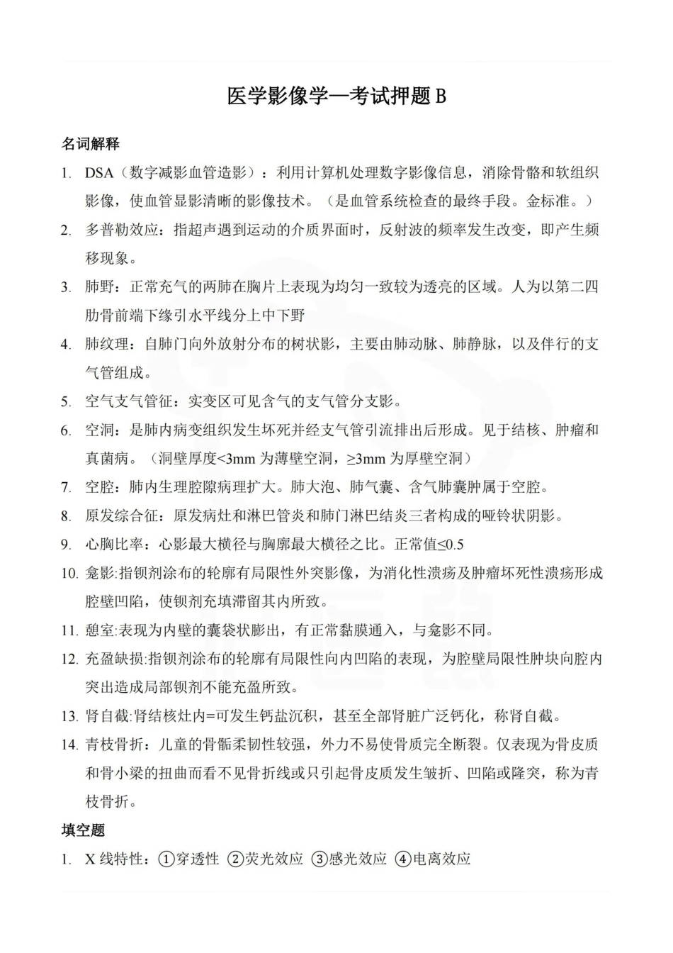 医学学科：医学影像学—考试押题B.pdf_第1页