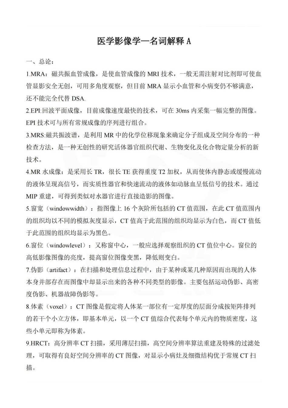 医学学科：医学影像学—名词解释A.pdf_第1页